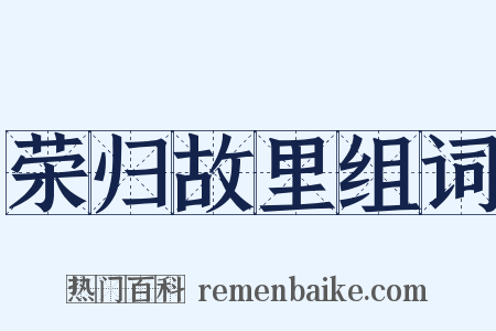 荣归故里组词是什么意思的图片